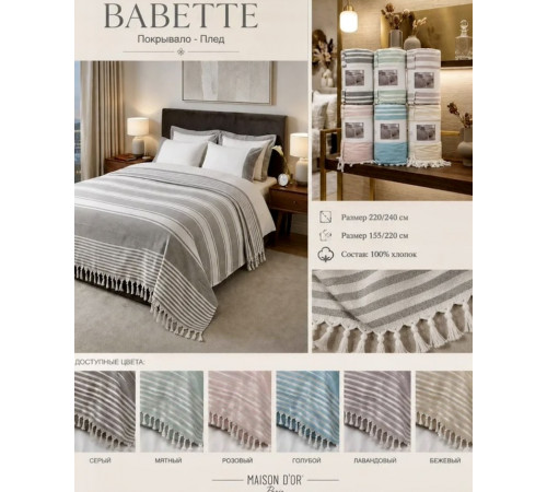 Babette бежевый 220×240 см покрывало Maison D'or
