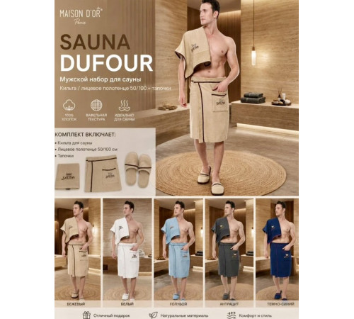 Набор килт + полотенце + тапочки мужской Sauna Dufour ваниль