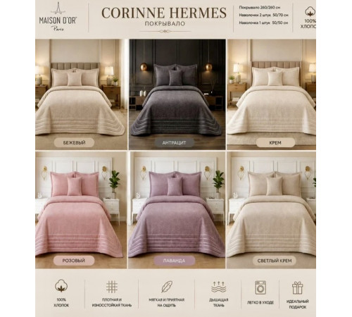 Corinne Hermes 260х260 см стеганое покрывало Maison D'or бежевый