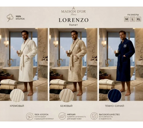 Lorenzo мужской халат бежевый