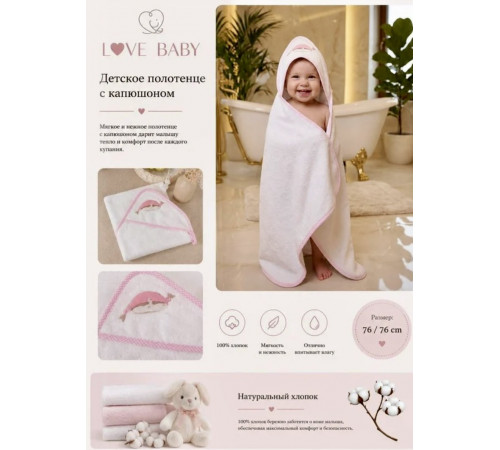 Love Baby 76x76 см полотенца-уголки детские 