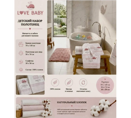 Love Baby Детские полотенца 