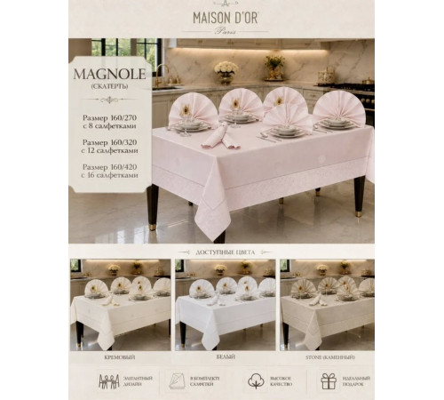 Magnole 160×270 см скатерть ванильный