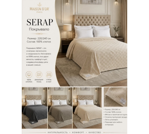 Serap 220Х240 см покрывало Maison D'or серый